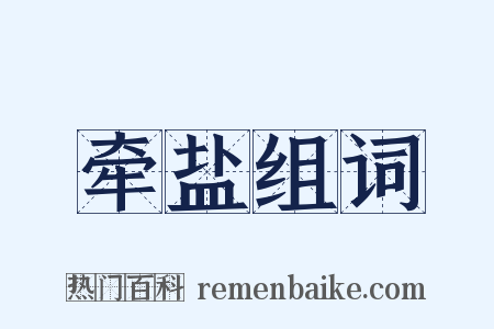牵盐组词是什么意思的图片